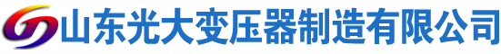 上高光大油浸式变压器厂